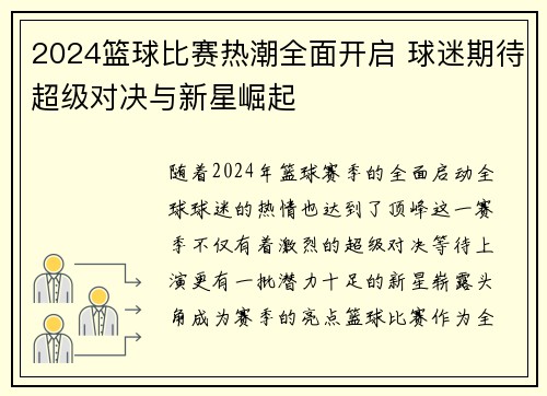 2024篮球比赛热潮全面开启 球迷期待超级对决与新星崛起
