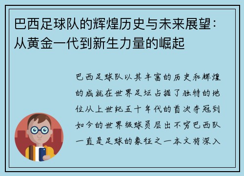 巴西足球队的辉煌历史与未来展望：从黄金一代到新生力量的崛起