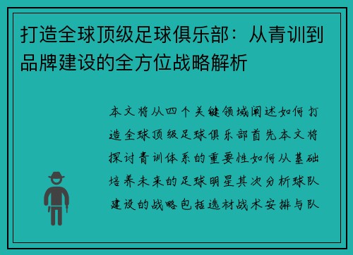打造全球顶级足球俱乐部：从青训到品牌建设的全方位战略解析
