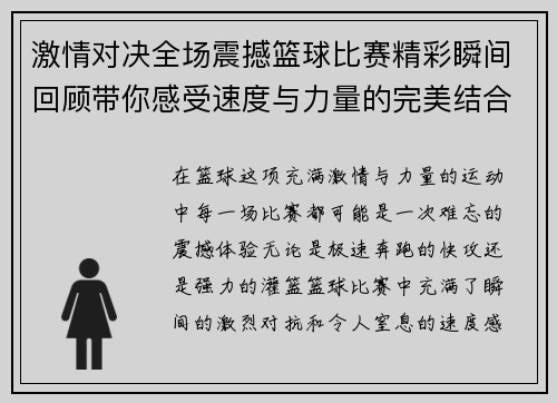 激情对决全场震撼篮球比赛精彩瞬间回顾带你感受速度与力量的完美结合