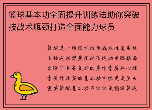 篮球基本功全面提升训练法助你突破技战术瓶颈打造全面能力球员
