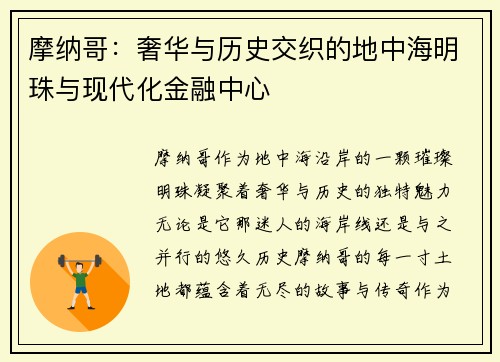 摩纳哥：奢华与历史交织的地中海明珠与现代化金融中心