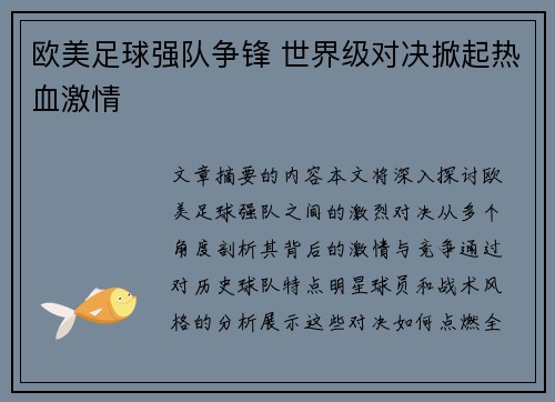 欧美足球强队争锋 世界级对决掀起热血激情