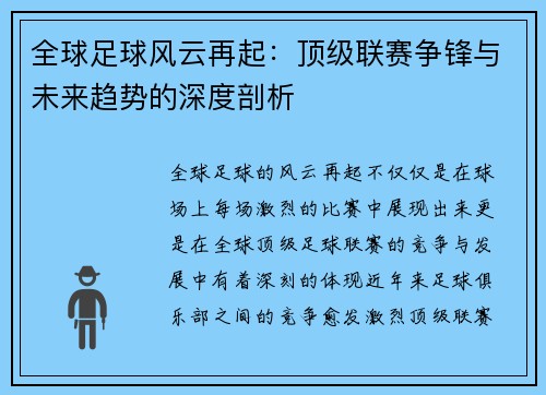 全球足球风云再起：顶级联赛争锋与未来趋势的深度剖析