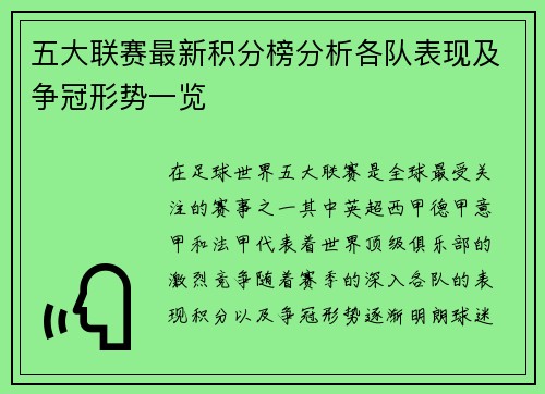 五大联赛最新积分榜分析各队表现及争冠形势一览