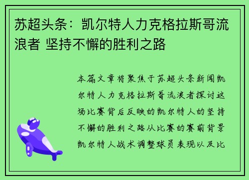 苏超头条：凯尔特人力克格拉斯哥流浪者 坚持不懈的胜利之路
