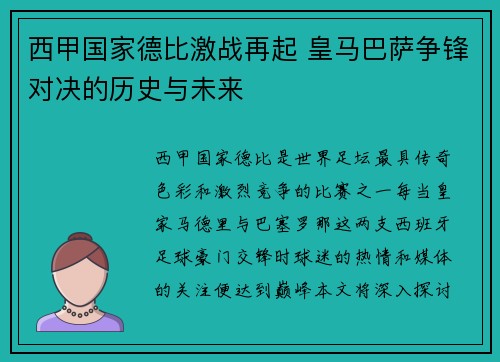 西甲国家德比激战再起 皇马巴萨争锋对决的历史与未来