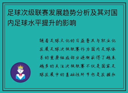 足球次级联赛发展趋势分析及其对国内足球水平提升的影响