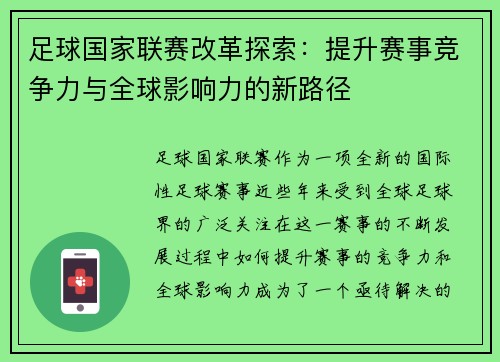 足球国家联赛改革探索：提升赛事竞争力与全球影响力的新路径