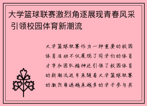 大学篮球联赛激烈角逐展现青春风采 引领校园体育新潮流