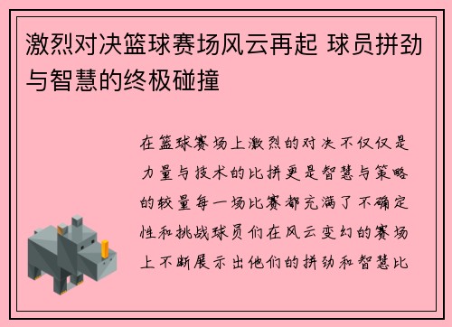 激烈对决篮球赛场风云再起 球员拼劲与智慧的终极碰撞