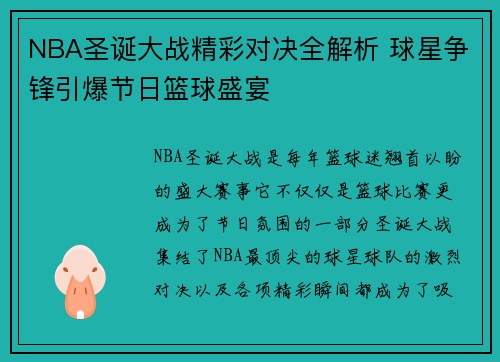 NBA圣诞大战精彩对决全解析 球星争锋引爆节日篮球盛宴