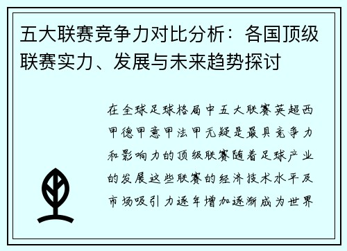 五大联赛竞争力对比分析：各国顶级联赛实力、发展与未来趋势探讨