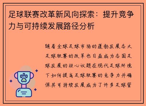 足球联赛改革新风向探索:提升竞争力与可持续发展路径分析