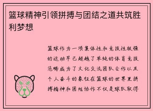 篮球精神引领拼搏与团结之道共筑胜利梦想