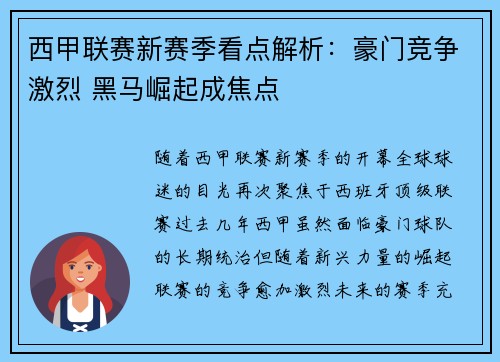 西甲联赛新赛季看点解析：豪门竞争激烈 黑马崛起成焦点