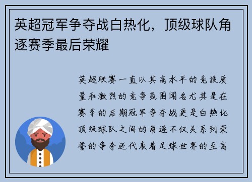 英超冠军争夺战白热化，顶级球队角逐赛季最后荣耀