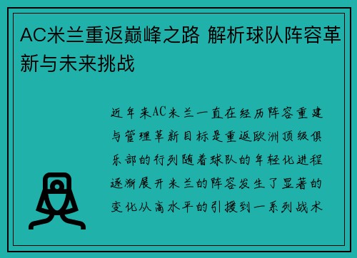 AC米兰重返巅峰之路 解析球队阵容革新与未来挑战