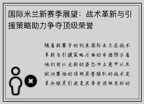 国际米兰新赛季展望：战术革新与引援策略助力争夺顶级荣誉