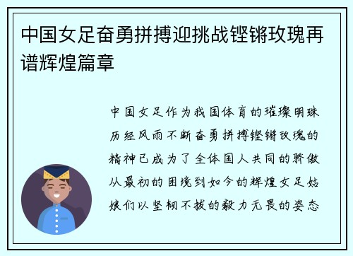 中国女足奋勇拼搏迎挑战铿锵玫瑰再谱辉煌篇章