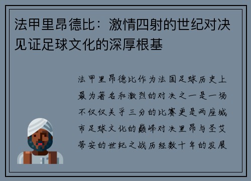 法甲里昂德比：激情四射的世纪对决见证足球文化的深厚根基