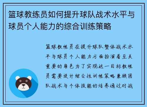 篮球教练员如何提升球队战术水平与球员个人能力的综合训练策略