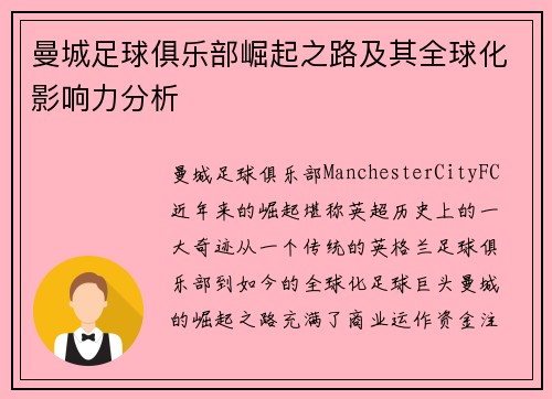曼城足球俱乐部崛起之路及其全球化影响力分析