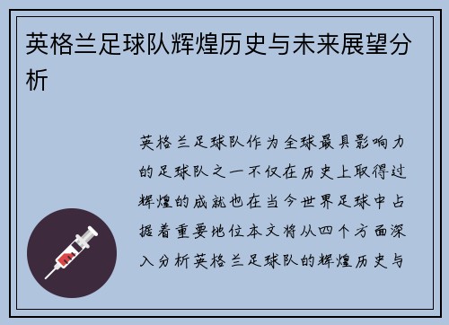 英格兰足球队辉煌历史与未来展望分析