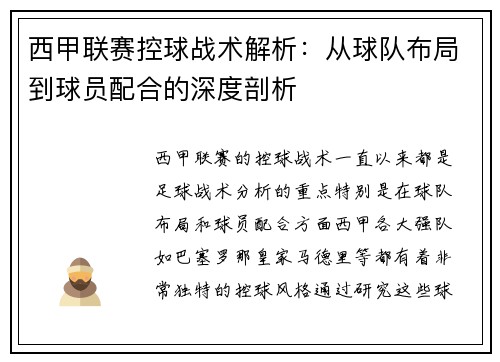 西甲联赛控球战术解析：从球队布局到球员配合的深度剖析