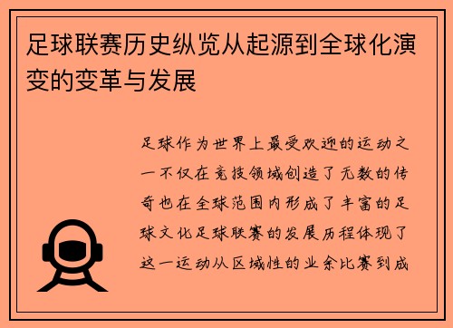 足球联赛历史纵览从起源到全球化演变的变革与发展