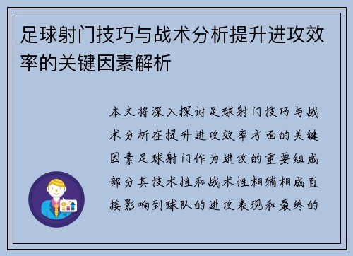足球射门技巧与战术分析提升进攻效率的关键因素解析