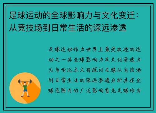 足球运动的全球影响力与文化变迁：从竞技场到日常生活的深远渗透