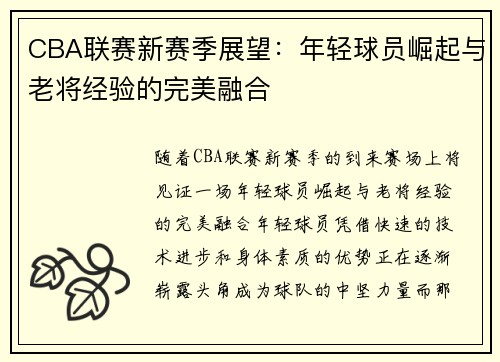 CBA联赛新赛季展望：年轻球员崛起与老将经验的完美融合