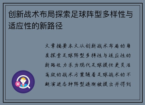 创新战术布局探索足球阵型多样性与适应性的新路径