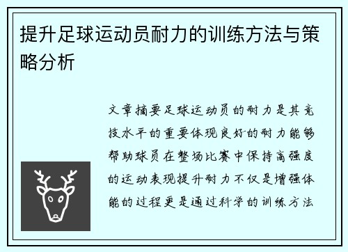 提升足球运动员耐力的训练方法与策略分析