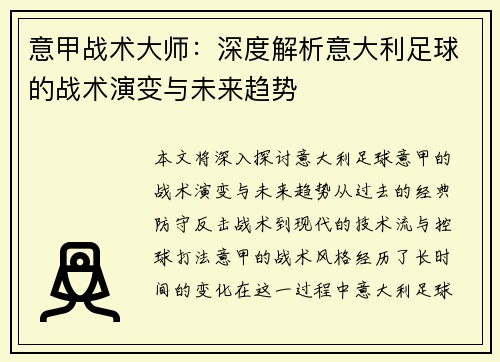 意甲战术大师：深度解析意大利足球的战术演变与未来趋势