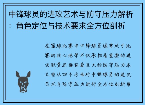 中锋球员的进攻艺术与防守压力解析：角色定位与技术要求全方位剖析