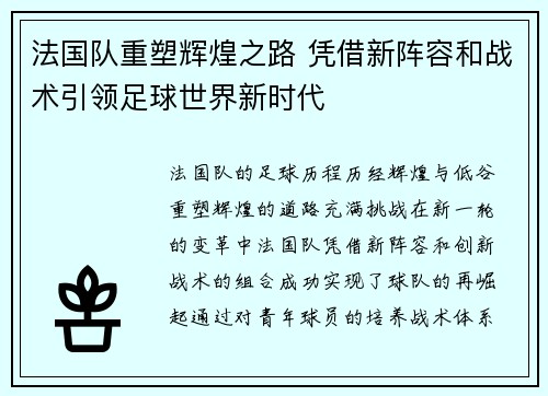 法国队重塑辉煌之路 凭借新阵容和战术引领足球世界新时代