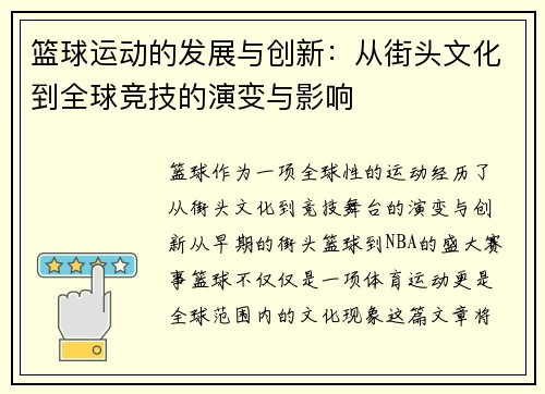 篮球运动的发展与创新：从街头文化到全球竞技的演变与影响