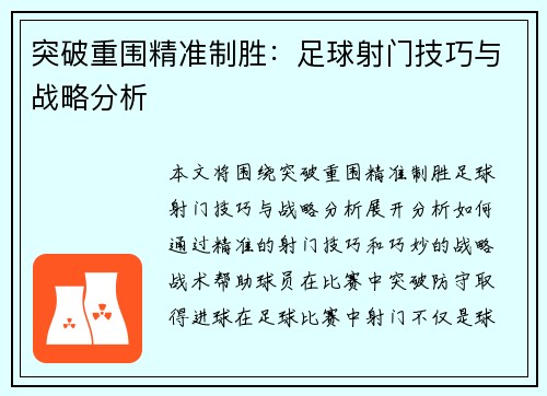 突破重围精准制胜：足球射门技巧与战略分析