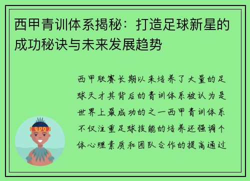 西甲青训体系揭秘：打造足球新星的成功秘诀与未来发展趋势