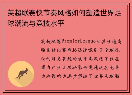英超联赛快节奏风格如何塑造世界足球潮流与竞技水平