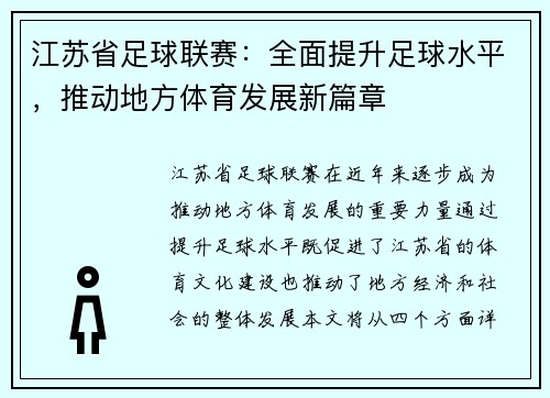 江苏省足球联赛：全面提升足球水平，推动地方体育发展新篇章