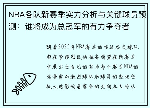 NBA各队新赛季实力分析与关键球员预测：谁将成为总冠军的有力争夺者