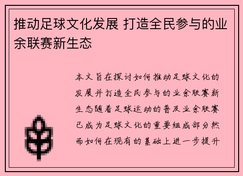 推动足球文化发展 打造全民参与的业余联赛新生态