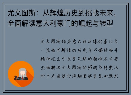 尤文图斯：从辉煌历史到挑战未来，全面解读意大利豪门的崛起与转型