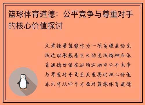 篮球体育道德：公平竞争与尊重对手的核心价值探讨