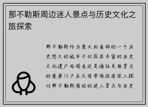 那不勒斯周边迷人景点与历史文化之旅探索