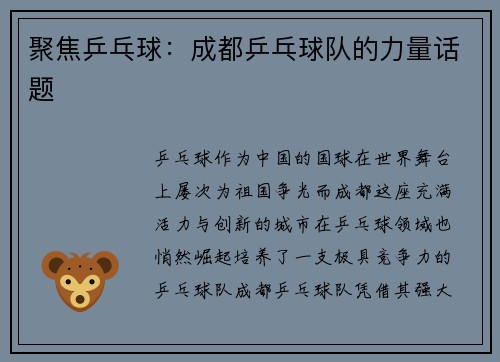 聚焦乒乓球：成都乒乓球队的力量话题