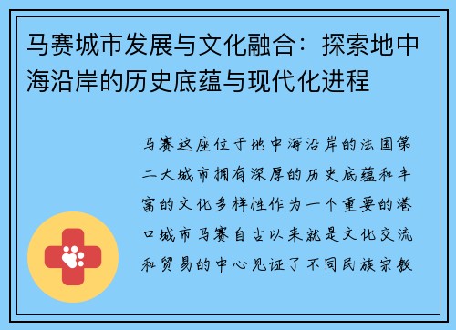 马赛城市发展与文化融合：探索地中海沿岸的历史底蕴与现代化进程